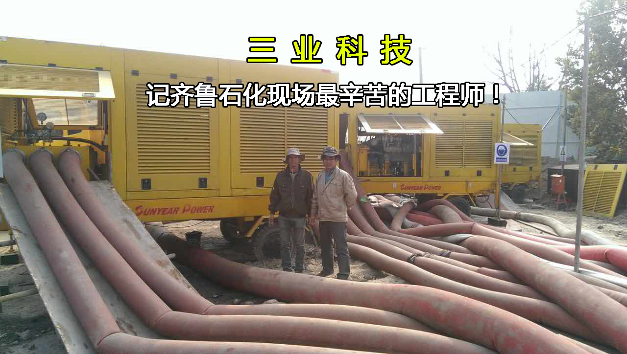 记齐鲁石化现场最辛苦的工程师！