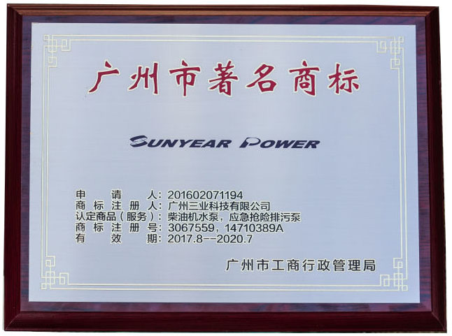 广州三业科技荣获“广州市著名商标”