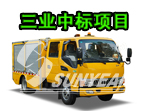 恭喜，三业科技中标25台抢险车！