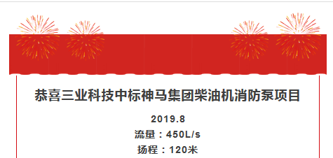 三业科技中标神马集团柴油机消防泵项目