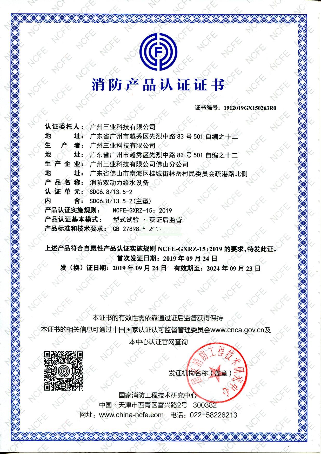 三业科技SDC6.8/13.5-2消防双动力给水设备消防认证证书