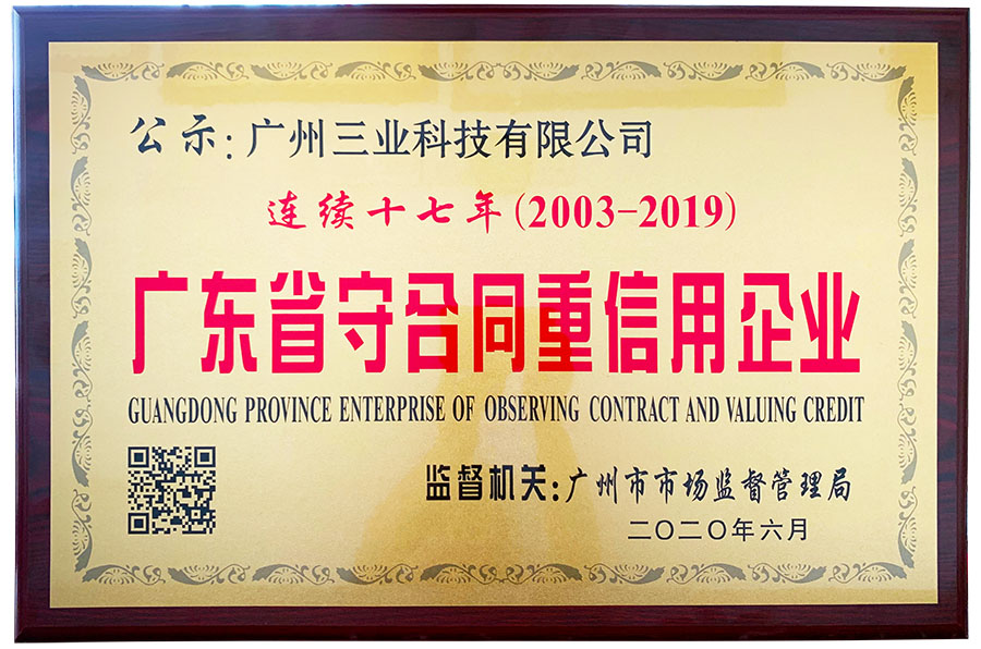 我司荣获“连续十七年（2003-2019）广东省守合同重信用企业”牌匾