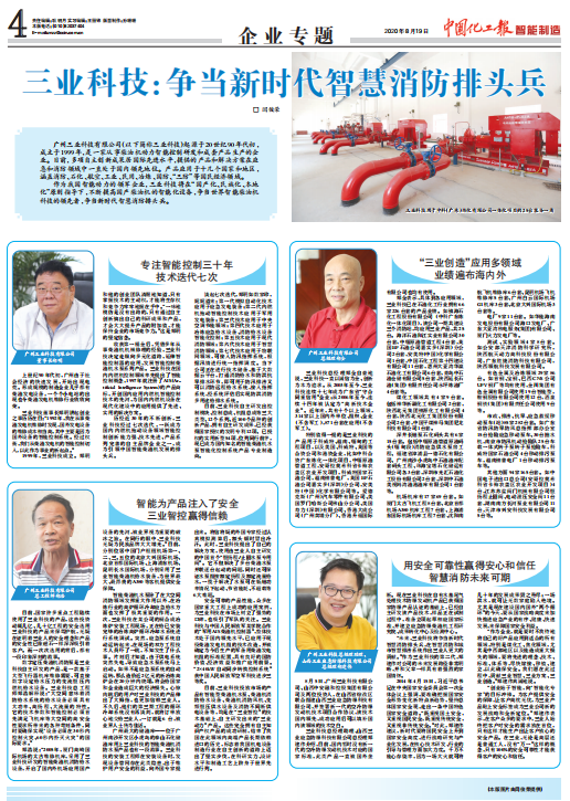 三业科技：争当新时代智慧消防排头兵