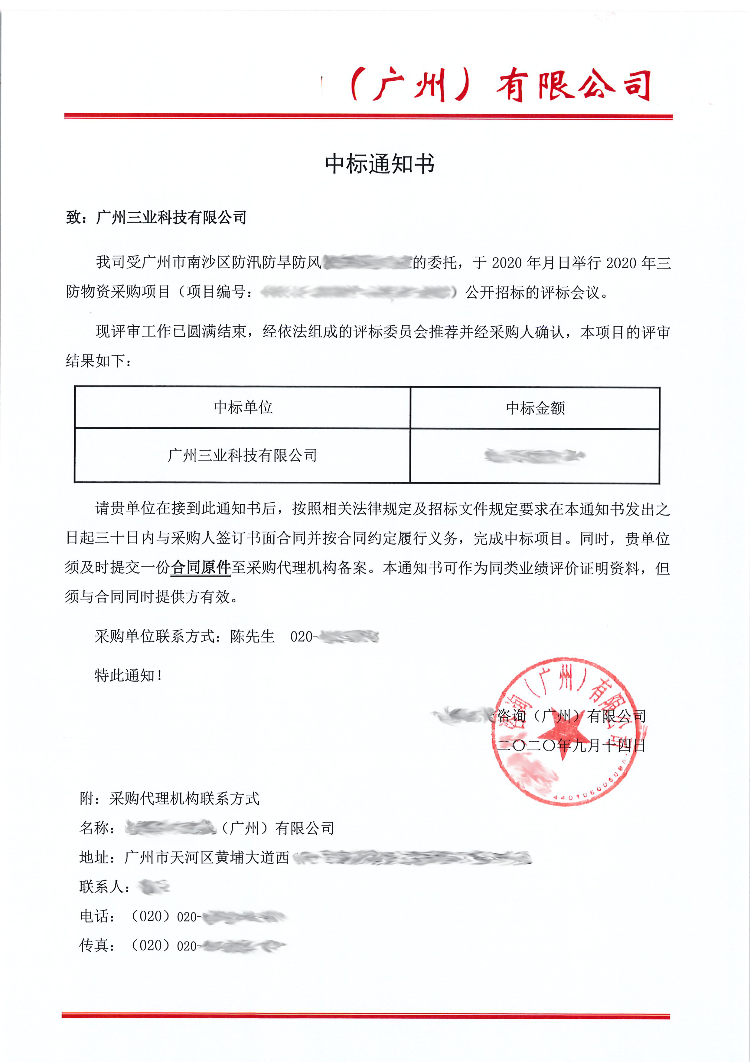 广州三业科技又中标了