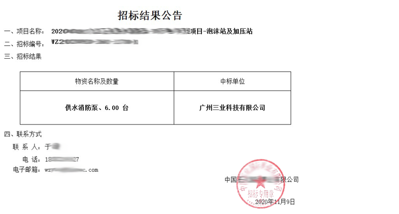 供水消防泵招标结果公告