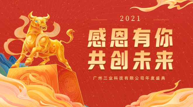 广州三业科技有限公司沟通技巧实践培训暨2020年度会议