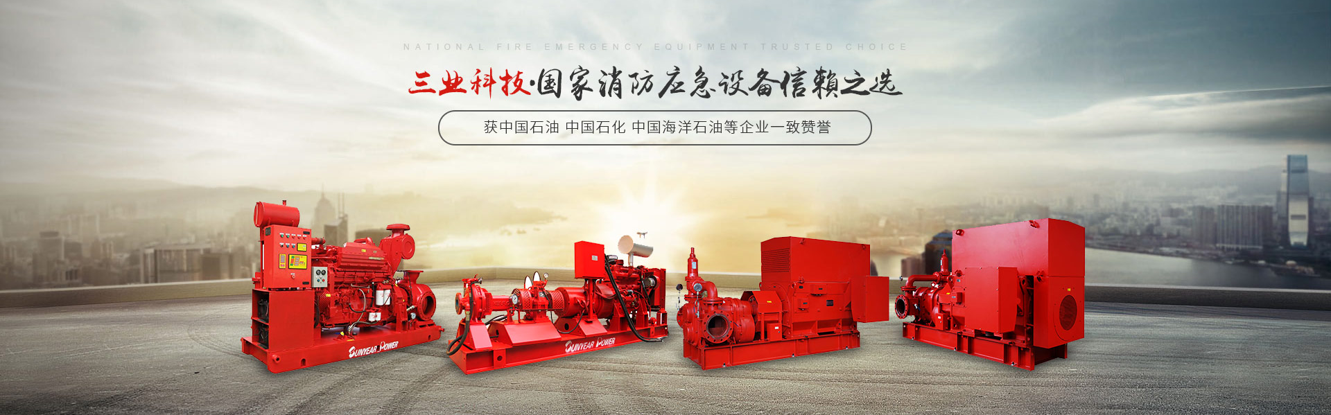 柴油消防泵厂家广州三业科技----开工大吉