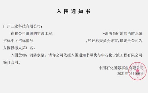 新春贺报--柴油机消防水泵投标项目成功入围