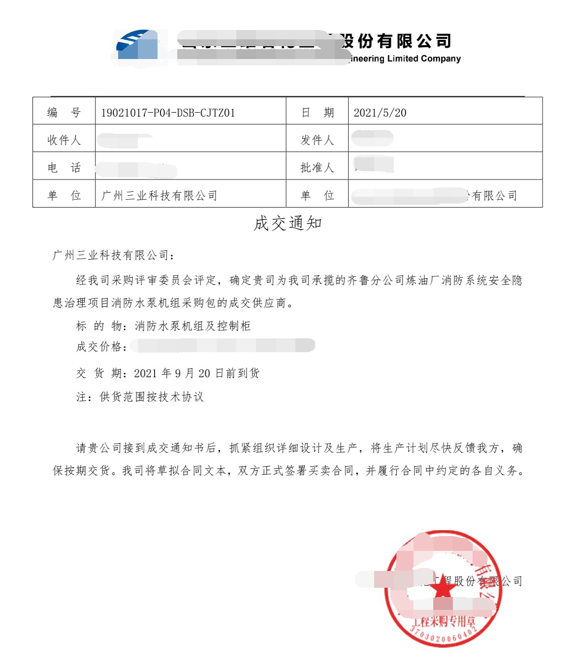 消防水泵机组与控制柜的成交通知书