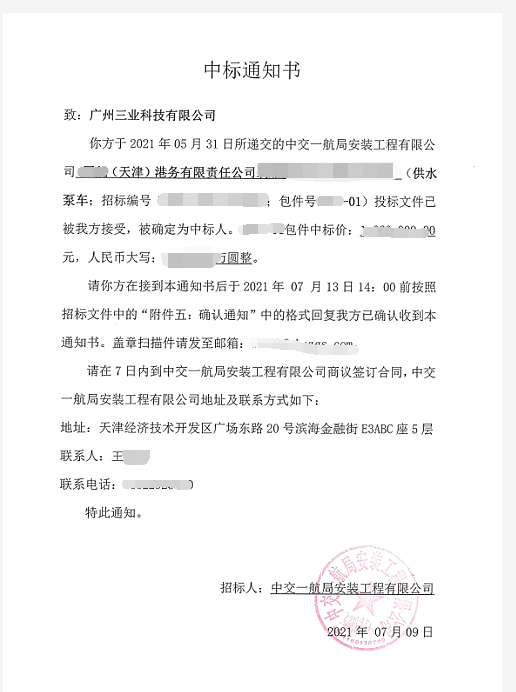 移动排水泵车中标通知书----应用于港口