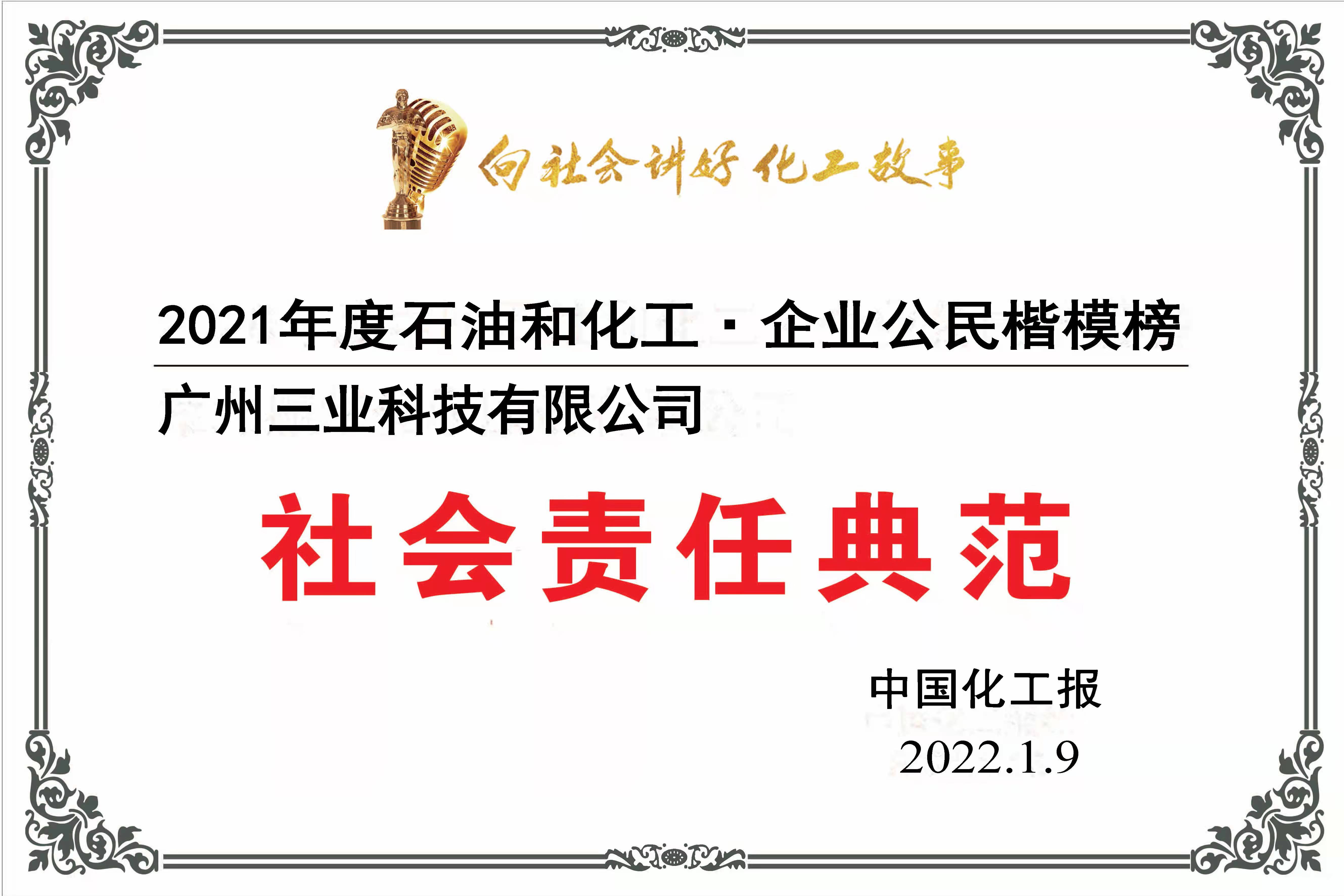 2021年中石化企业公民楷模广州三业再度上榜