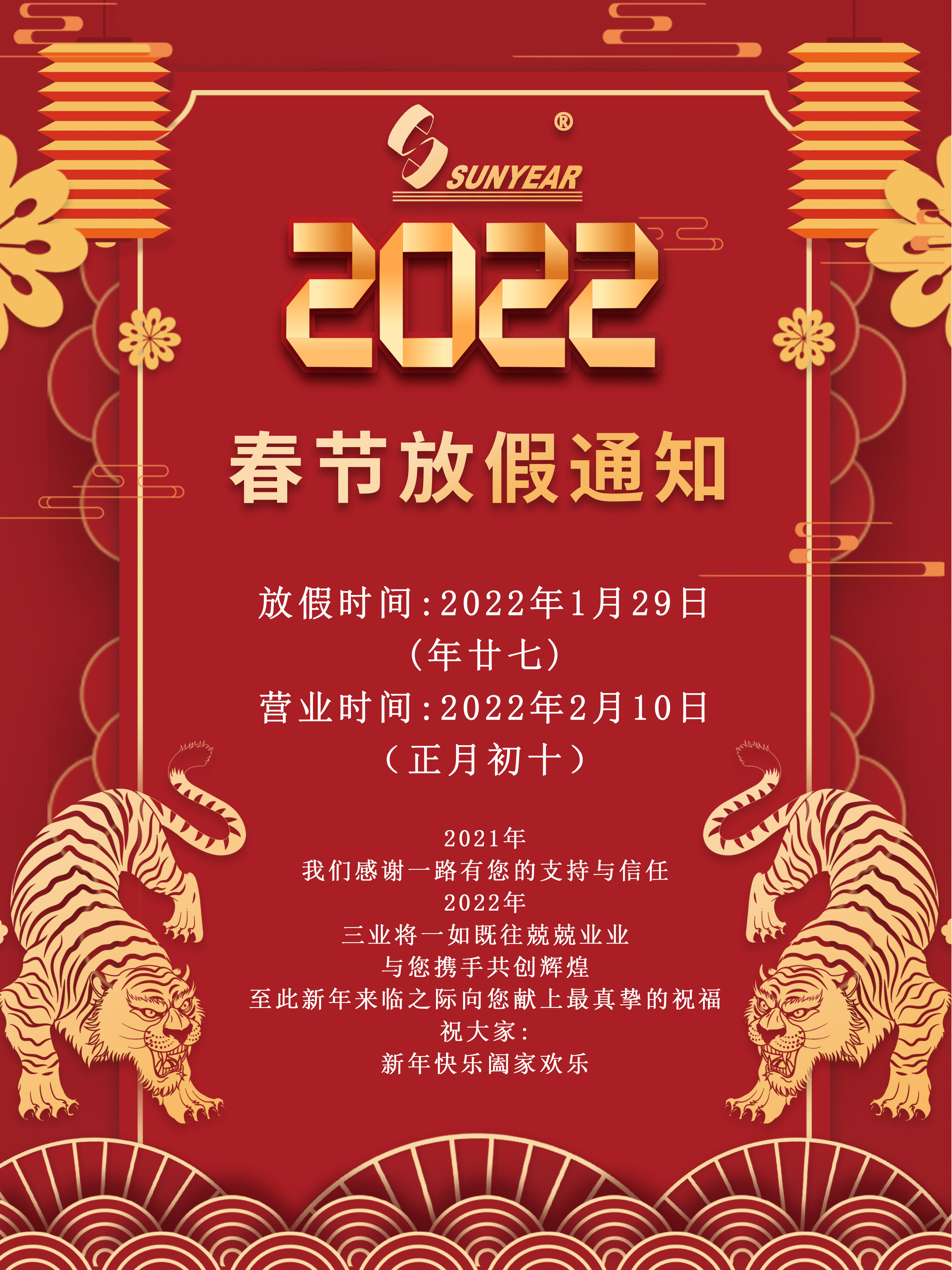 2022广州三业科技有限公司春节放假安排