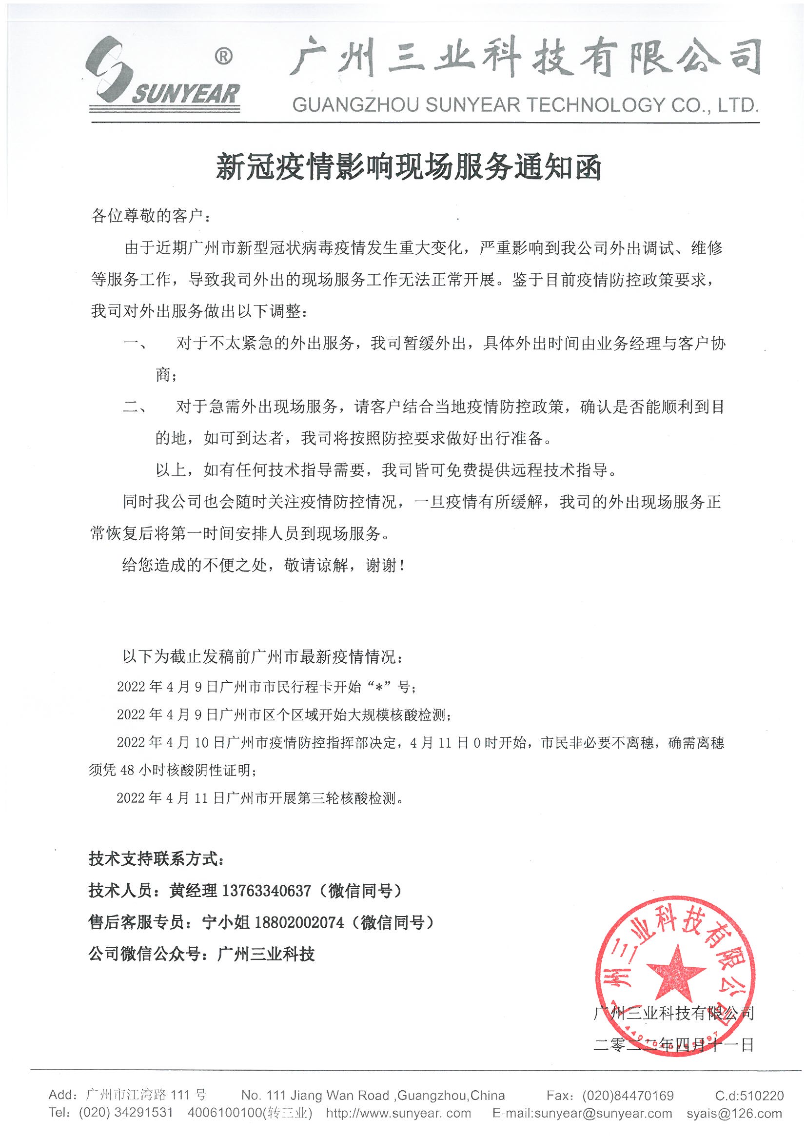 新冠疫情影响现场服务通知函