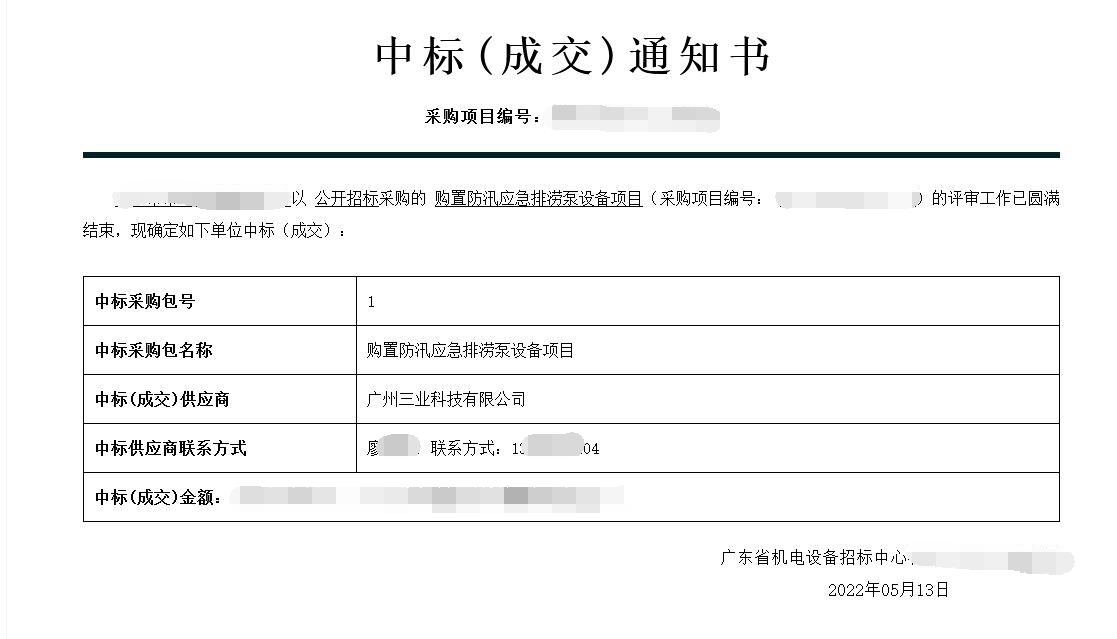 中标通知--防汛排涝设备