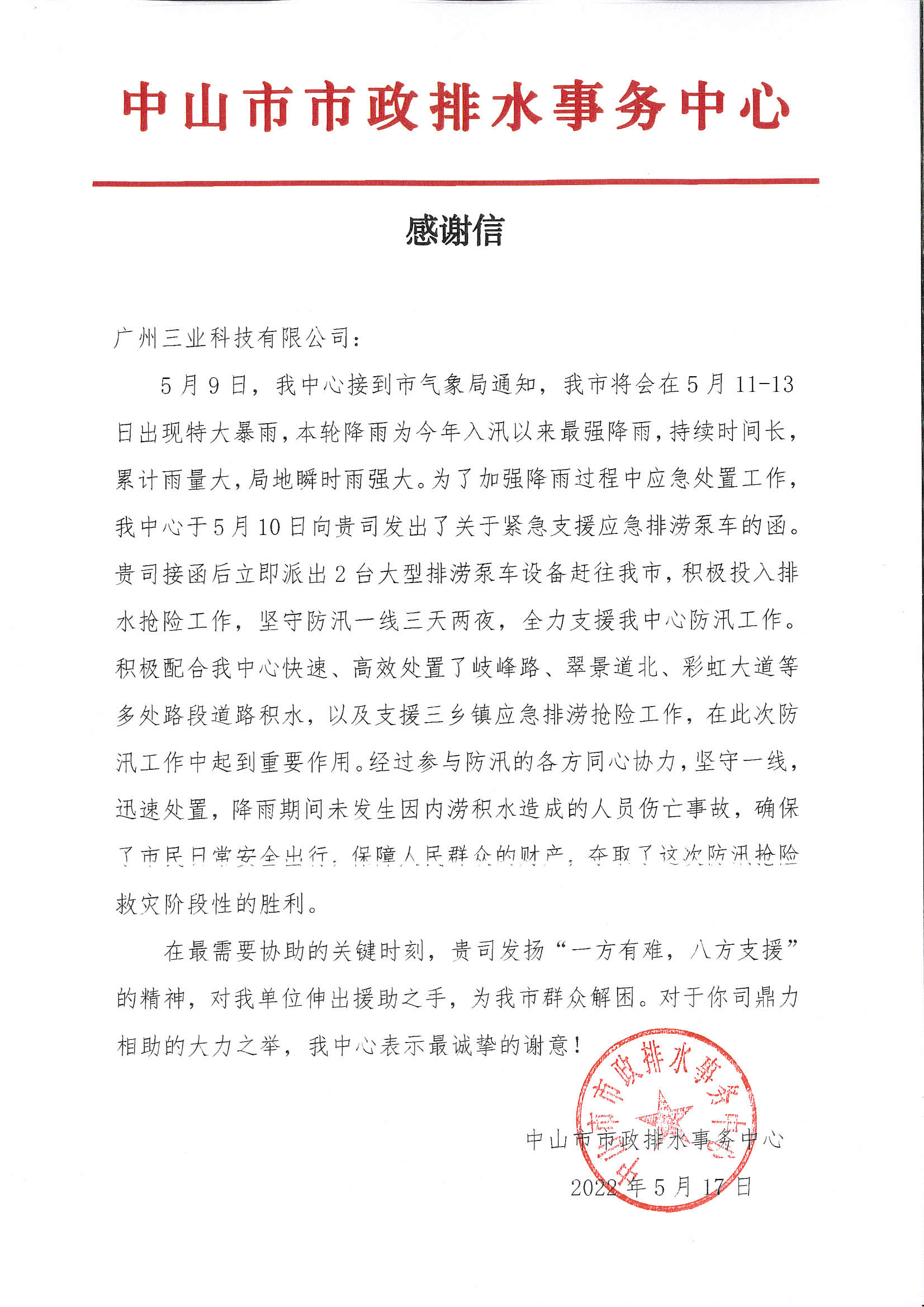 三业移动泵车紧急支援中山防汛抢险