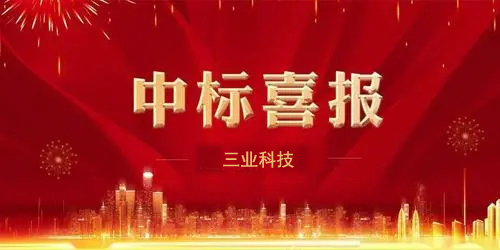 中标喜讯
