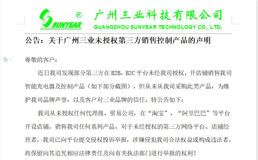 公告：关于广州三业未授权第三方销售控制产品的声明