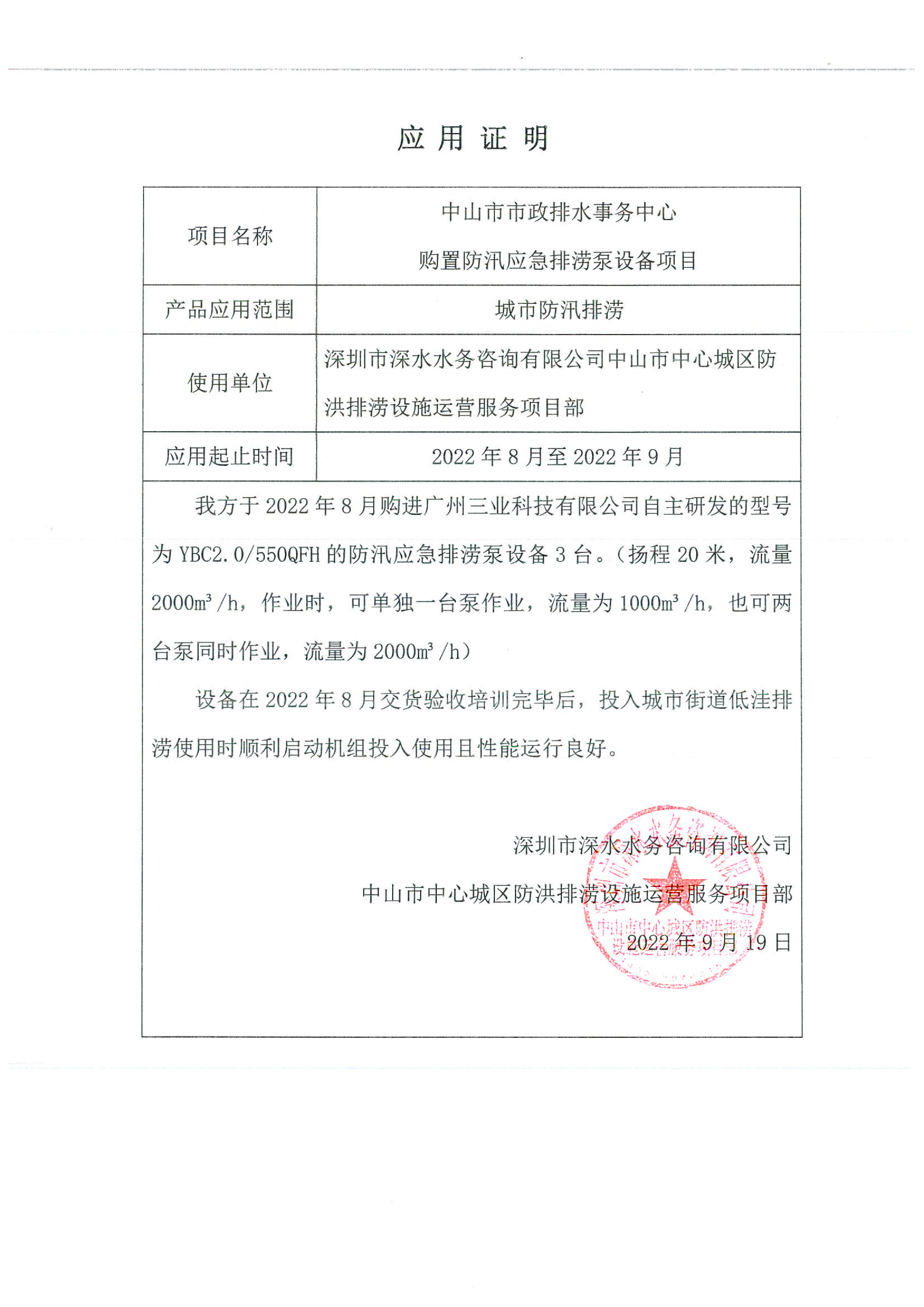 深圳市深水水务咨询有限公司中山排涝设施运营客户见证
