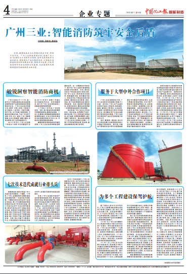 广州三业科技智慧消防被刊登上中国化工报
