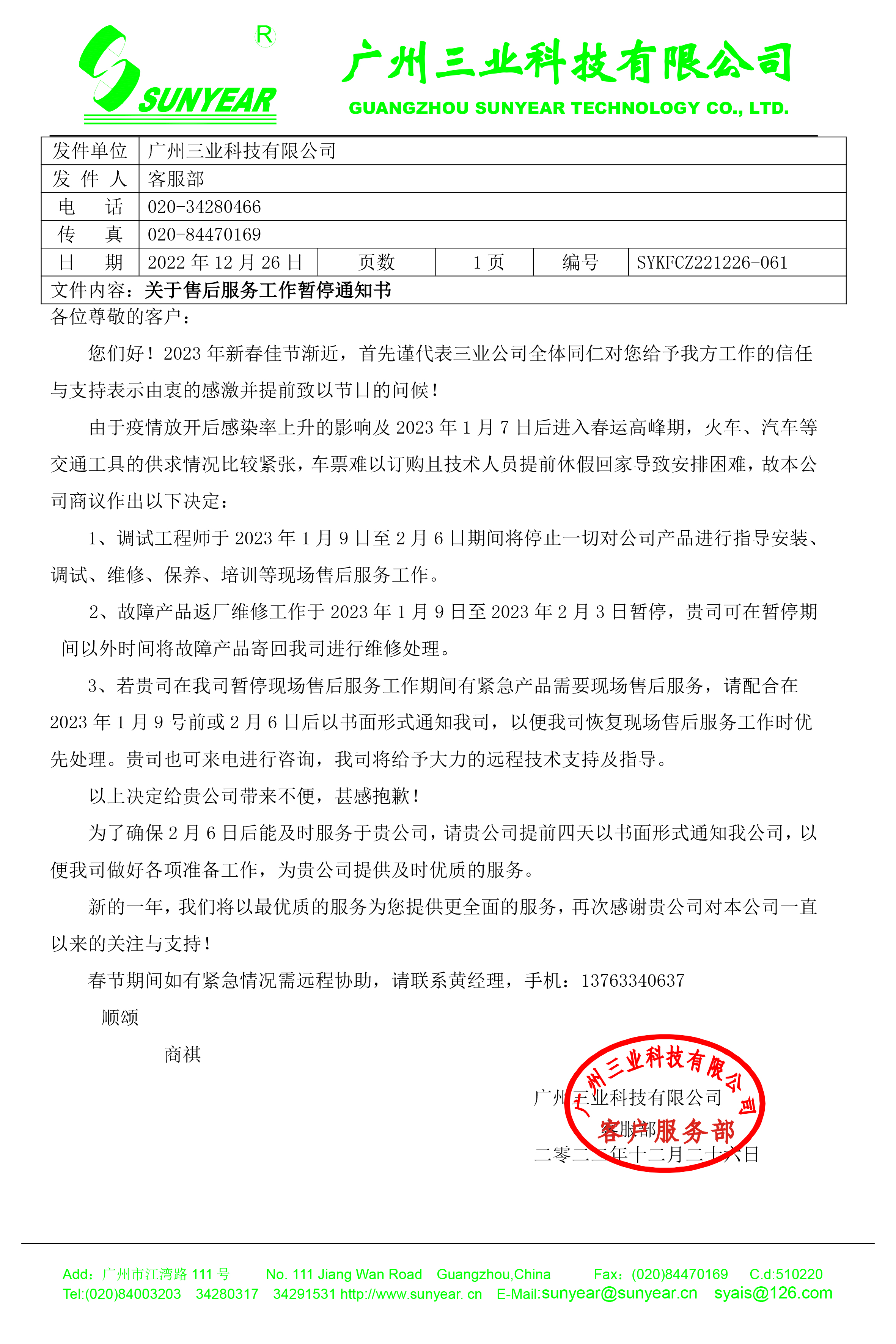 关于2023年售后服务工作暂停通知书