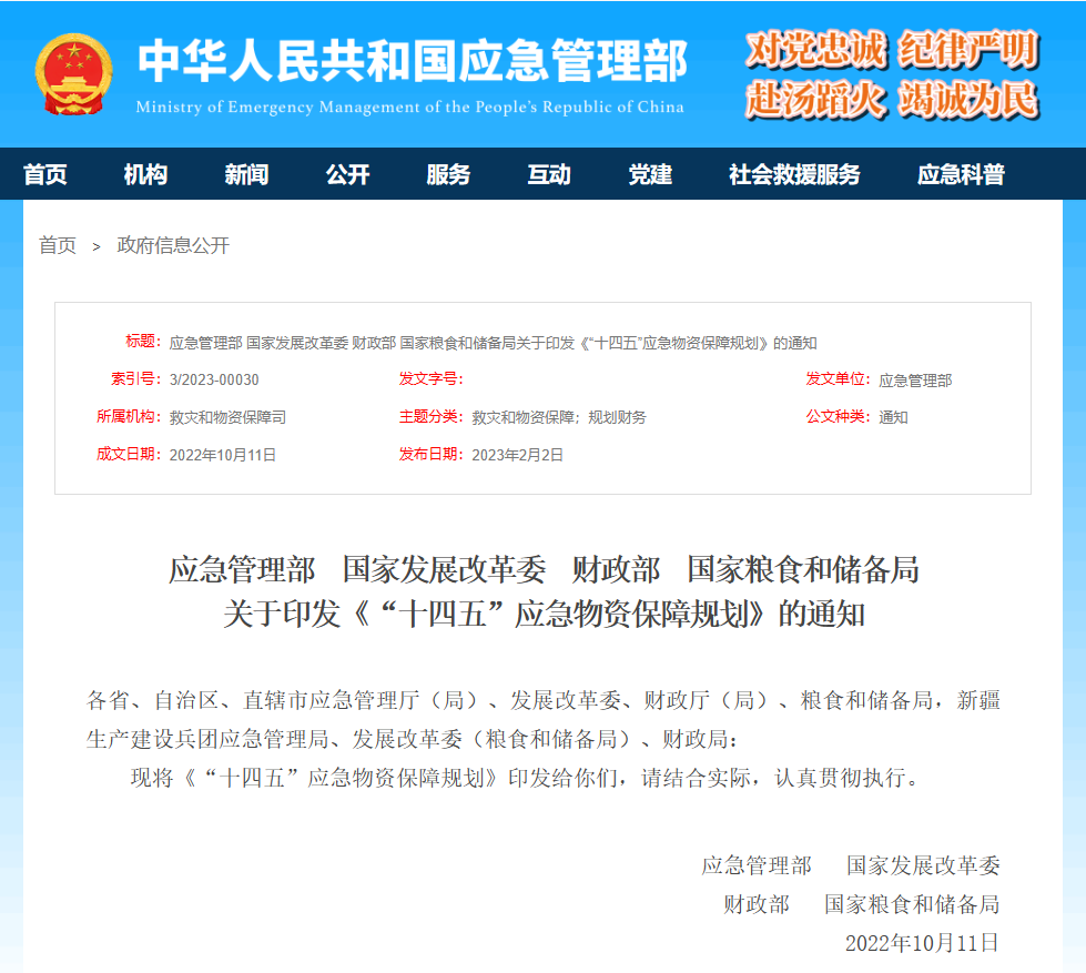 应急管理部  国家发展改革委  财政部  国家粮食和储备局关于印发《“十四五”应急物资保障规划》的通知