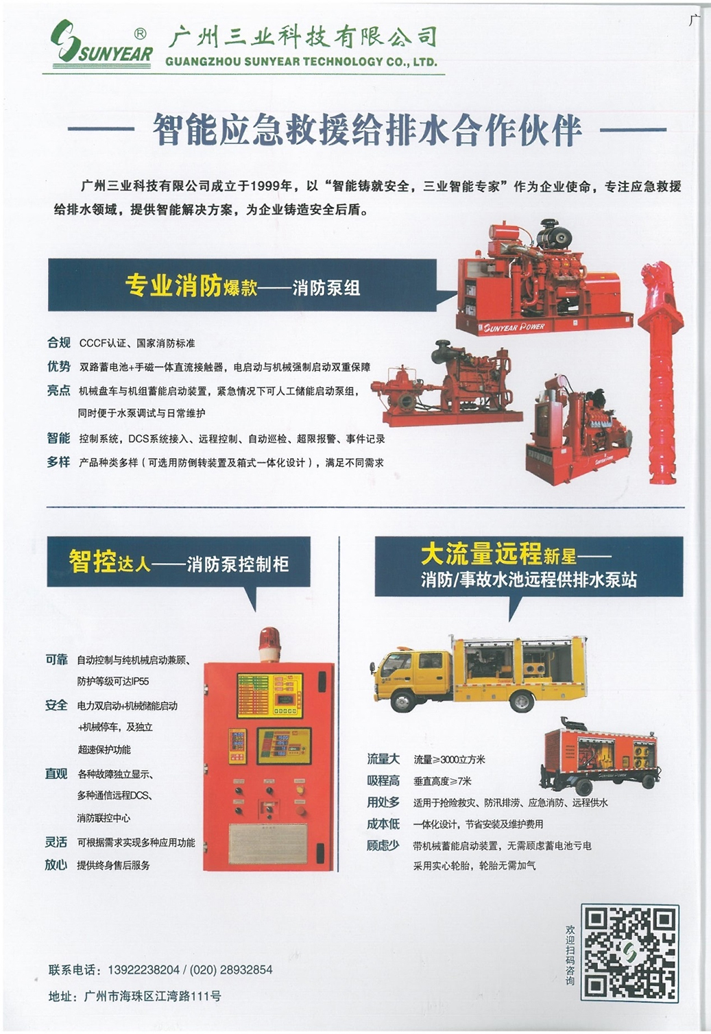 广州三业科技——智能应急救援给排水合作伙伴