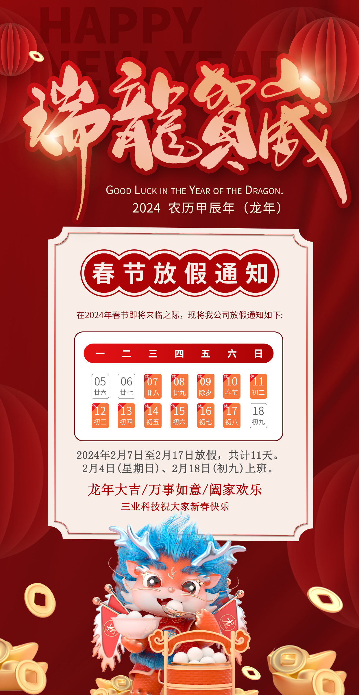 2024年春节放假通知