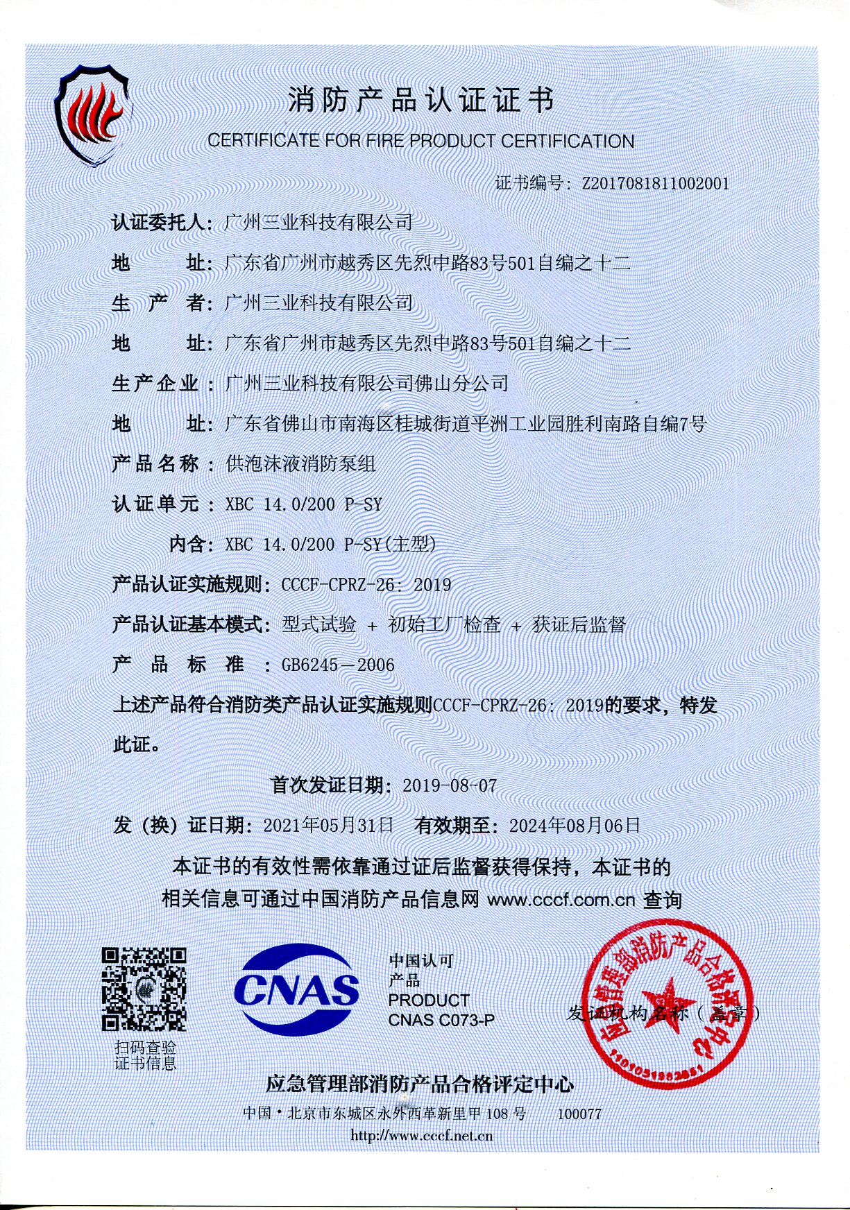 XBC14.0/200P-SY供泡沫液消防泵CCCF证书