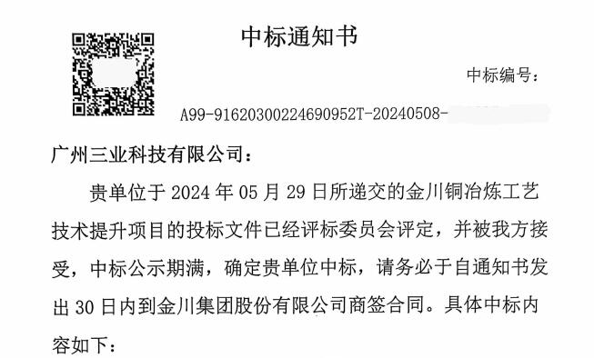 喜讯!!!关于金川铜冶发电机组项目中标通告