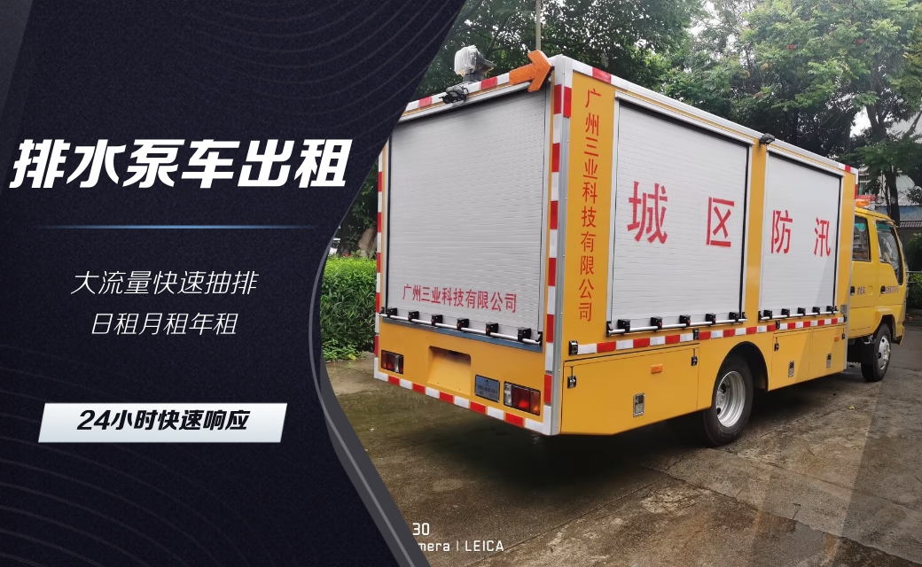 专业抢险排水泵车租赁，快速响应，高效解决紧急排水！