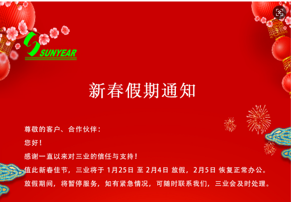 2025年春节放假通知