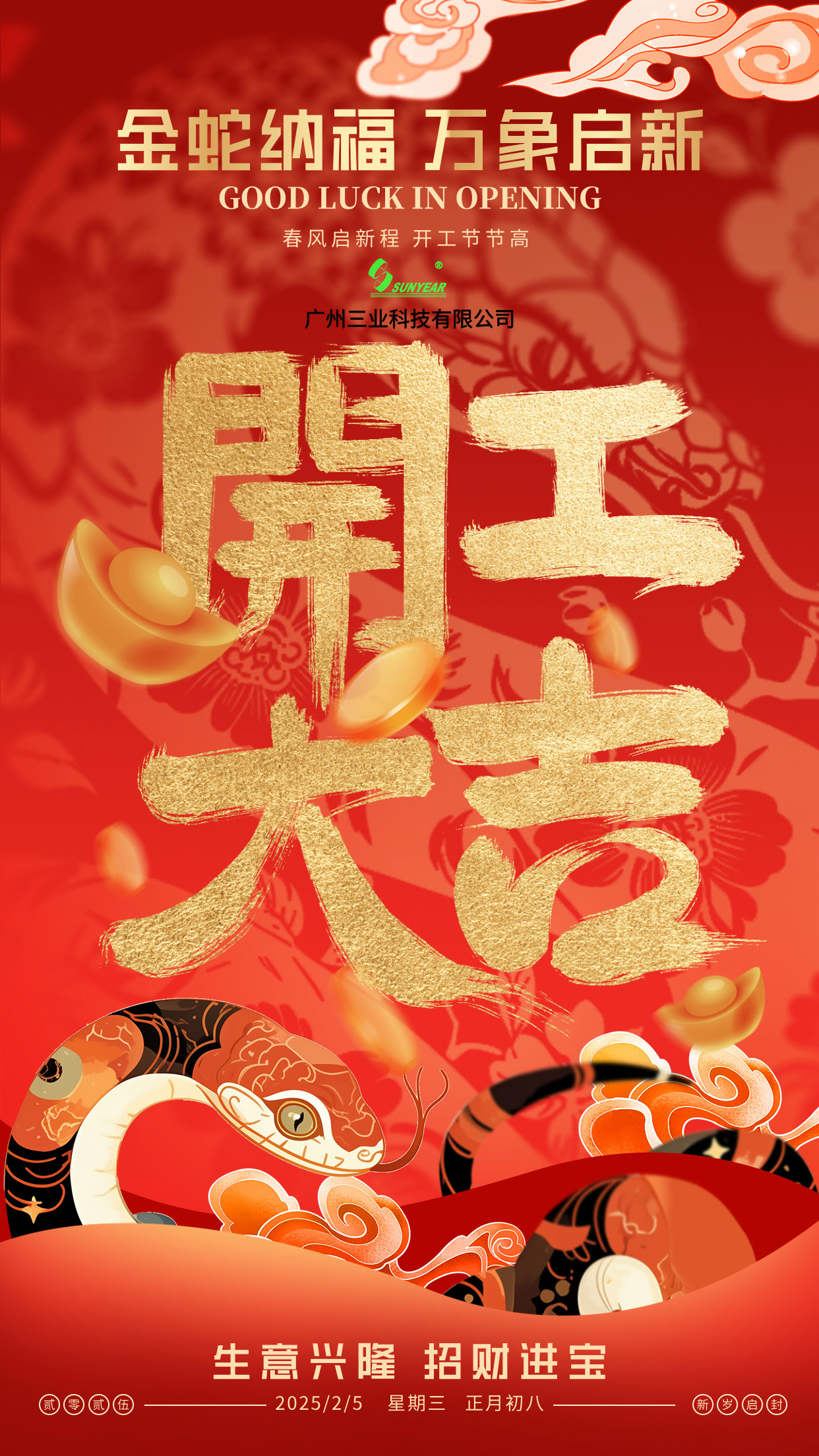 三业兴旺，开工大吉