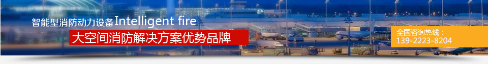 大空间消防解决领先品牌